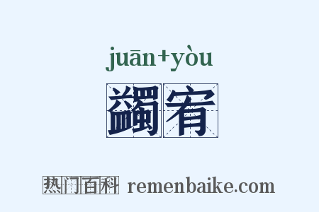 蠲宥是什么意思的图片